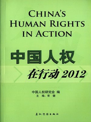 cover image of 中国人权在行动2012 (China's Human Rights in Action 2012)